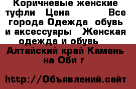 Коричневые женские туфли › Цена ­ 3 000 - Все города Одежда, обувь и аксессуары » Женская одежда и обувь   . Алтайский край,Камень-на-Оби г.